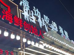-船梆煮•蒸汽海鲜·生腌干蒸(五四广场店)
