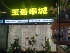 -玉善烧烤串城(长春总店)
