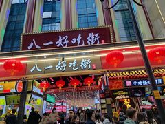 门面-八一路好吃街(雨田商务大厦店)