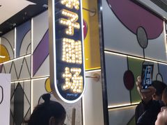 -饭米多蔻中英文绘本馆(苏州美罗店)