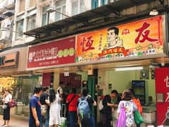 门面-大利来记餐厅(大三巴店)