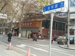 -袁大头包子(光华路店)