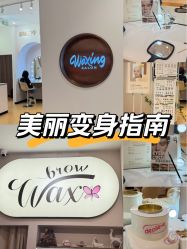 点击看大图 -Wax Brow蜜蜡脱毛美甲美睫眉吧