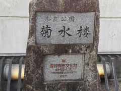 门面-料亭菊水楼