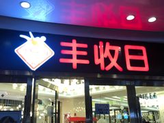 门面-丰收日·小海鲜·沪上家宴(顾村正大店)