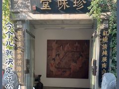 -南山竹海·珍味堂