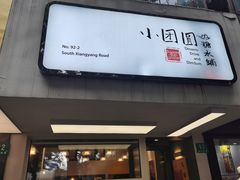 门面-小团圆糖水铺(襄阳南路店)