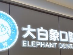 -大白象口腔连锁·矫正·种植中心(玺悦城店)