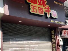 门面-细妹五香牛杂(步行街店)