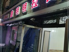 门面-鑫明明拉面(宁化路店)