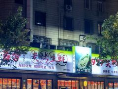 -吉香碳烤生蚝(仙霞路店)