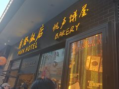 -国际饭店·帆声西饼屋(黄河路店)