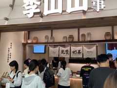-李山山茶事(景枫店)