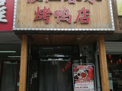 门面-依江春水烤鸭店