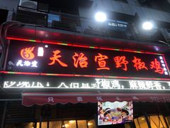 门面-天治宣·野椒鸡(龙头寺总店)