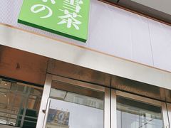 门面-奈雪的茶(苏宁广场店)