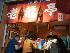 门面-老龙亭拉面店