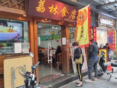 门面-荔林食店(西华路店)