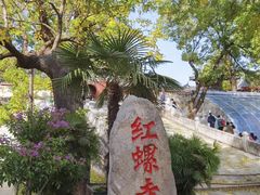 -红螺寺