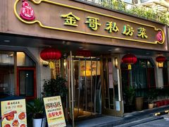 -金哥私房菜馆(张府园总店)