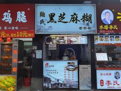 门面-鞠氏黑芝麻糊(水塔店)