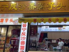 -普宁反沙番薯芋头