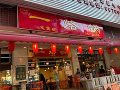 -一烙锅(友谊店)