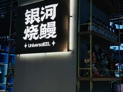 -银河烧鳗·活鳗料理专门店(西单大悦城店)