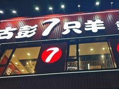 -古彭7只羊·招牌白串·碳锅羊肉旗舰店