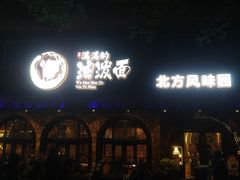 门面-吴满满油泼面(北方风味园店)