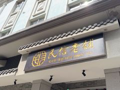 -民信老铺(华盖路店)