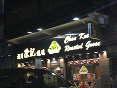 -深井陈记烧鹅酒家(新填地街店)