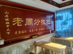 -老周炒拨拉(甘州总店)