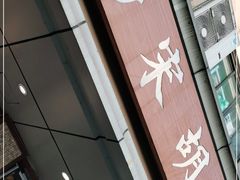 门面-南宋胡记(杭州体育场路店)