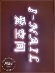-爱空间美睫健康美甲