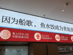 -船歌·鱼水饺青岛菜(枫蓝国际购物中心店)