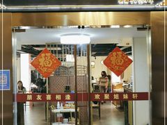 门面-潮人姐妹轩(海宁路店)