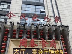 -令氏家外家周秦食府(高新店)