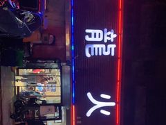 门面-北龙火锅店(燕山大街店)