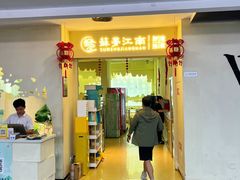 -苏梦江南·淮扬菜(夫子庙店)