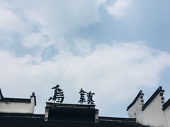 -乌镇东栅景区