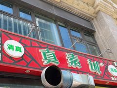 门面-真素诚·清真(新华路店)