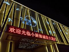 -小厨娘淮扬菜(诚信大道店)