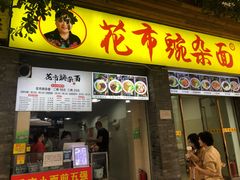 -花市豌杂面(民生路店)