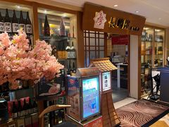 -长崎屋·日本料理·刺身·烧鸟(天河北路店)