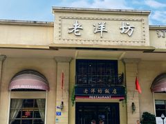 -老洋坊饭店(厚街东宝路店)