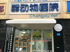 -荣耀金沙动物医院(清江西路店)