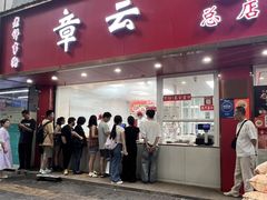 -章云板鸭(总店)