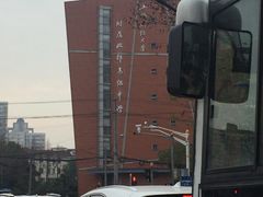 -上海财经大学附属北郊高级中学