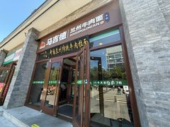 -马吉德牛肉拉面(新街口店)
